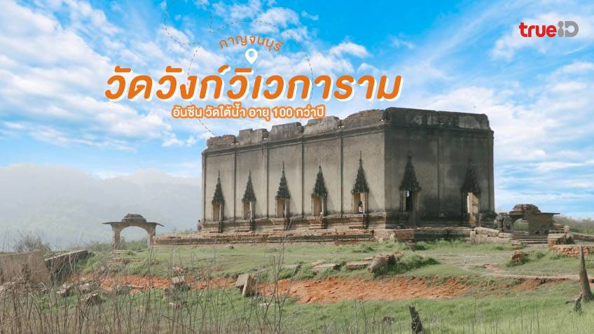 วัดวังก์วิเวการาม (เก่า) กาญจนบุรี
