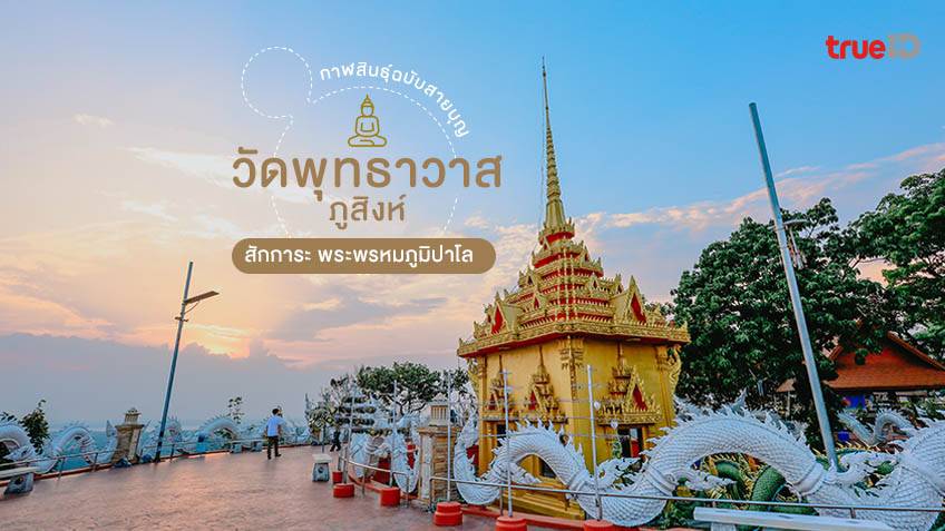 วัดพุทธาวาส (พุทธสถานภูสิงห์) กาฬสินธุ์