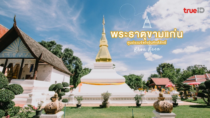 พระธาตุขามแก่น วัดเจติยภูมิ ขอนแก่น