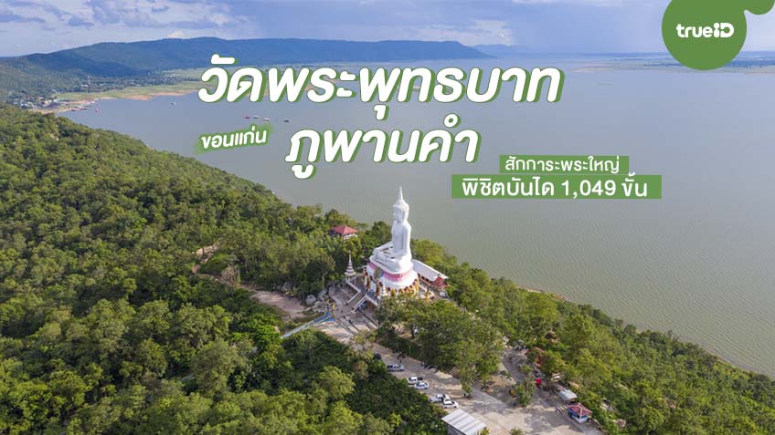 วัดพระบาทภูพานคำ ขอนแก่น