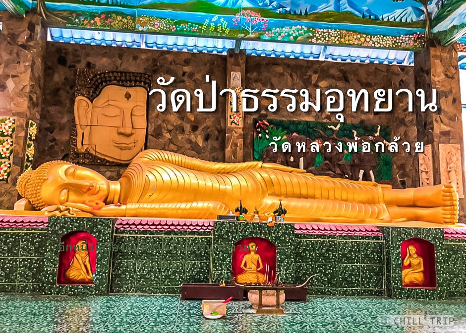 วัดป่าธรรมอุทยาน ขอนแก่น