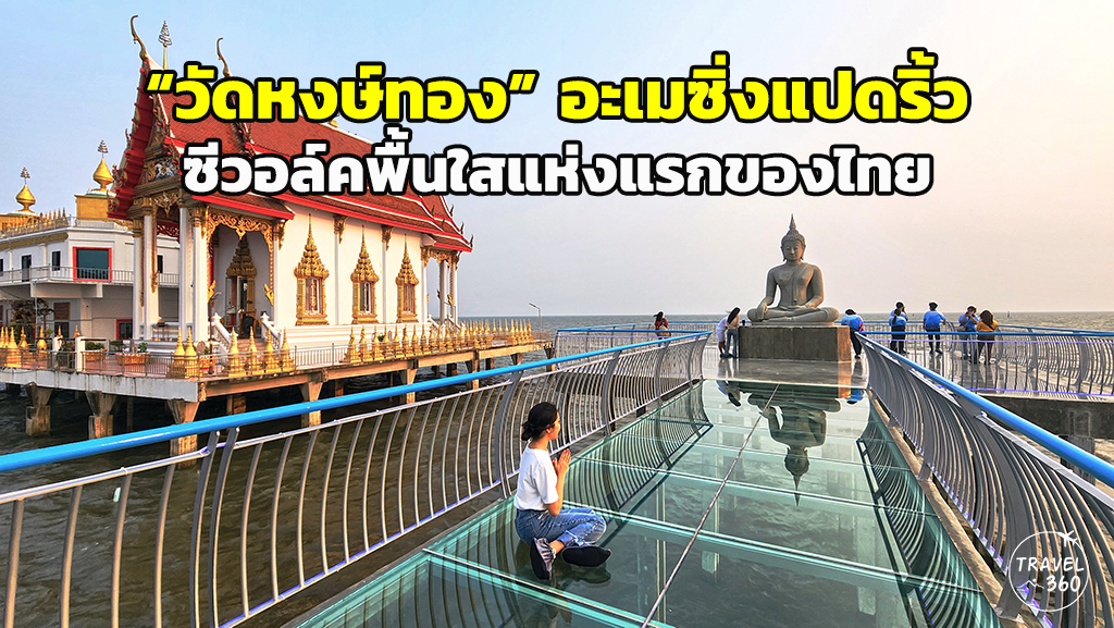 วัดหงษ์ทอง ฉะเชิงเทรา
