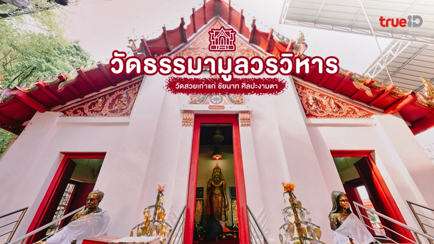 วัดธรรมามูลวรวิหาร ชัยนาท