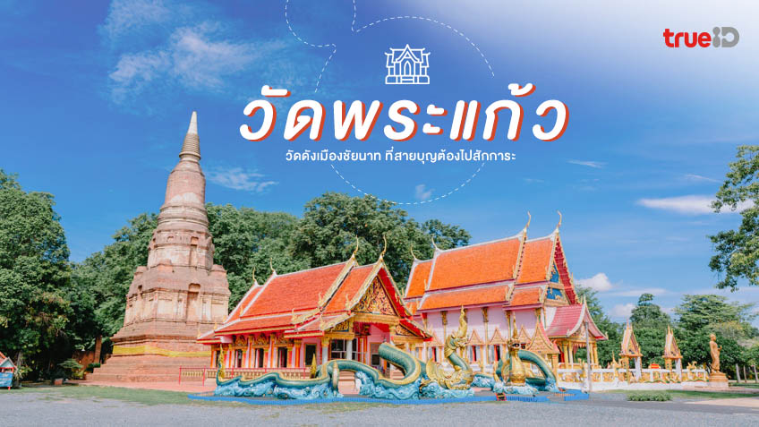วัดพระแก้ว (อ.สรรคบุรี) ชัยนาท