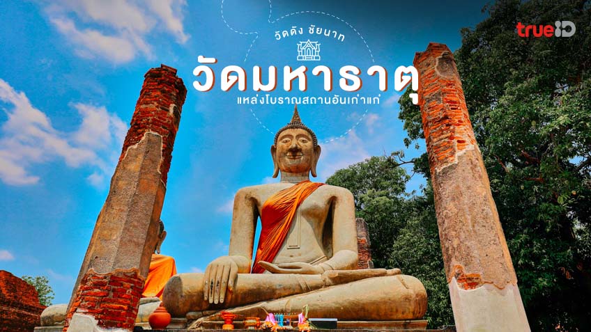 วัดมหาธาตุ ชัยนาท