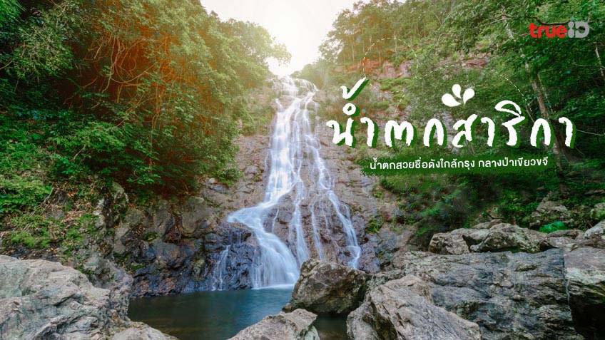 น้ำตกสาริกา นครนายก