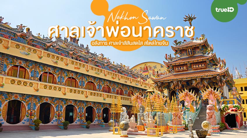 ศาลเจ้าพ่อนาคราชจันเสน นครสวรรค์