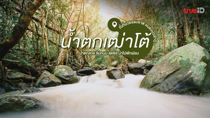วนอุทยานน้ำตกเฒ่าโต้ หนองบัวลำภู
