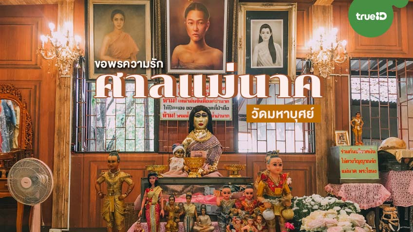 วัดมหาบุศย์ (แม่นาคพระโขนง) กรุงเทพมหานคร