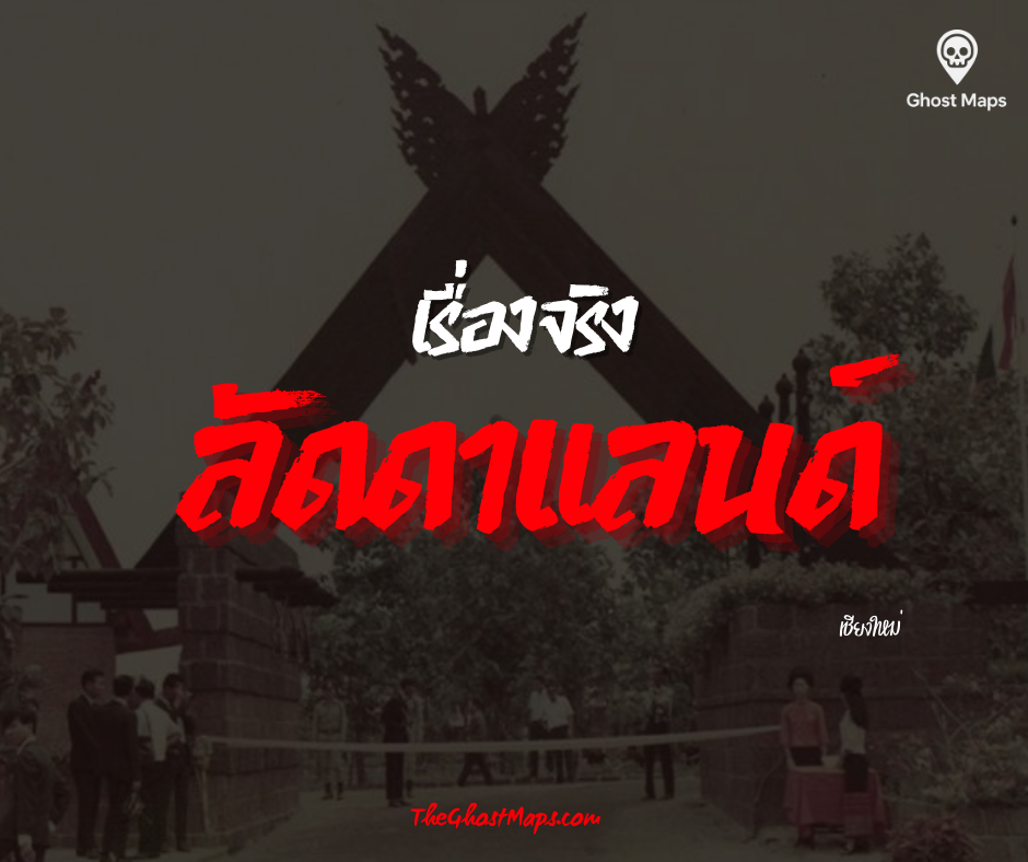 ลัดดาแลนด์ 