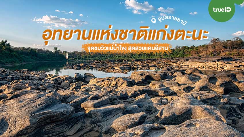 อุทยานแห่งชาติแก่งตะนะ อุบลราชธานี