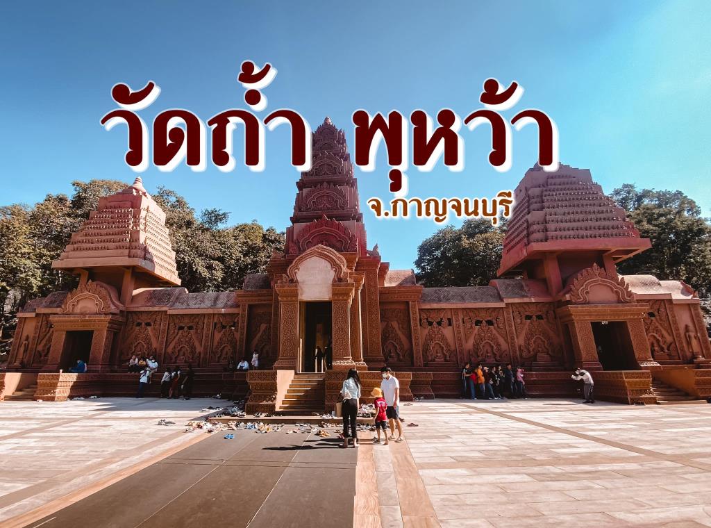 วัดถ้ำพุหว้า กาญจนบุรี