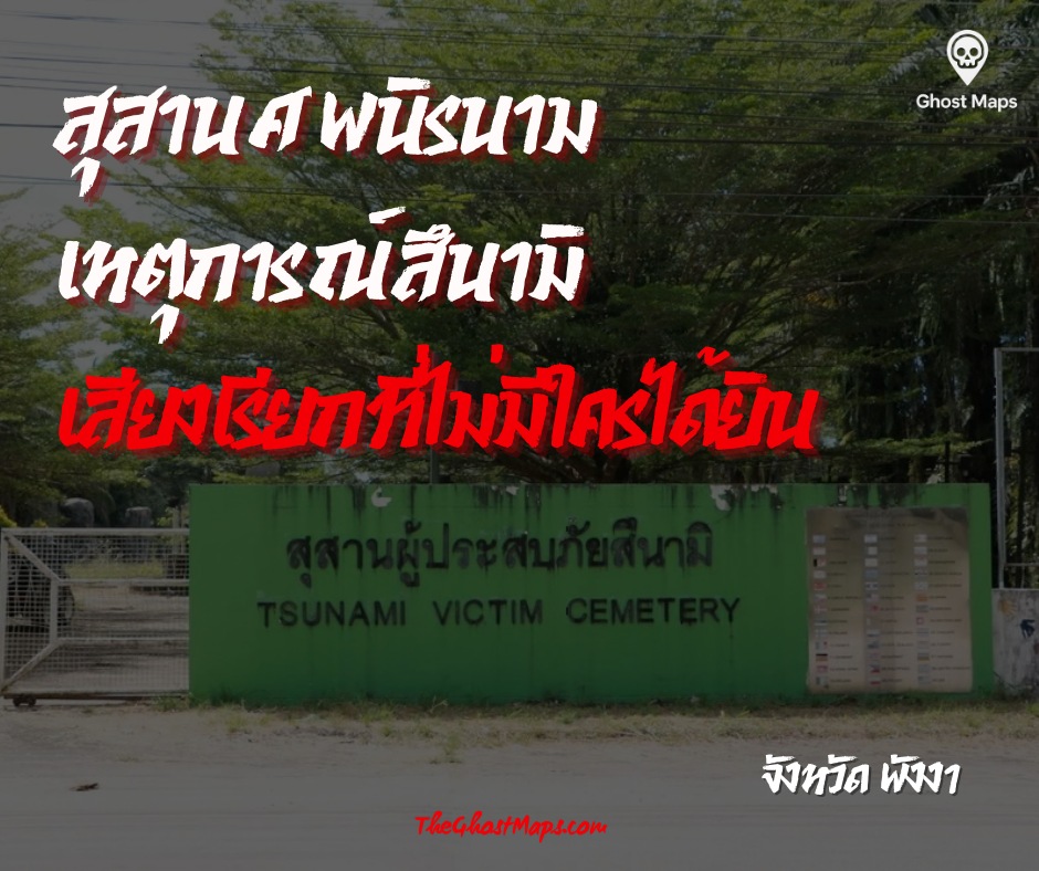 สุสานศพนิรนาม เหตุการณ์สึนามิ จังหวัด พังงา 