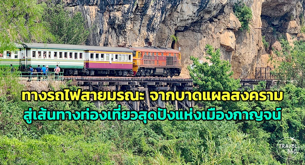 ถ้ำกระแซและทางรถไฟสายมรณะ กาญจนบุรี