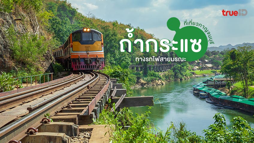 ถ้ำกระแซและทางรถไฟสายมรณะ กาญจนบุรี
