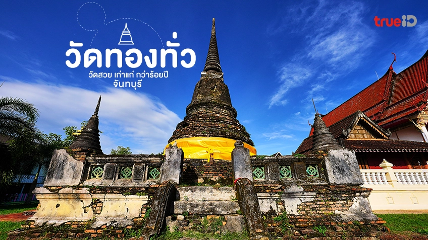 วัดทองทั่ว จันทบุรี
