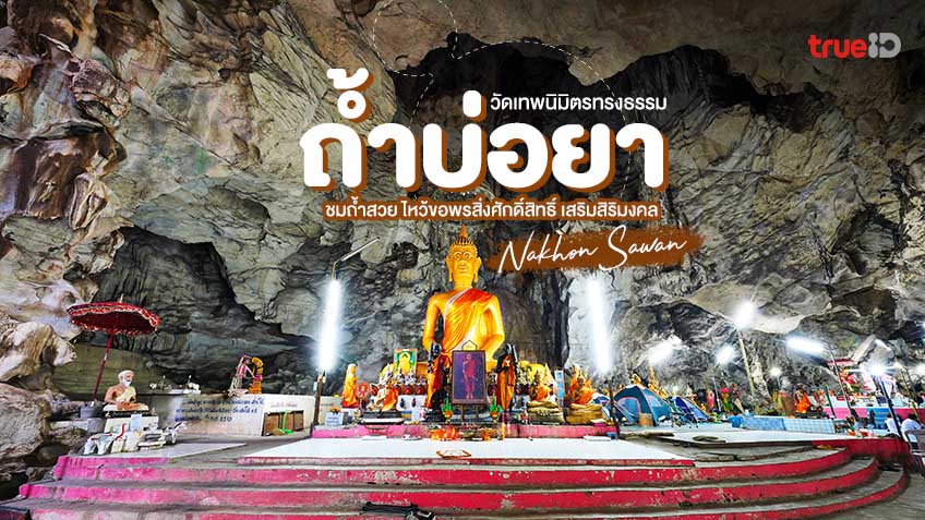วัดถ้ำบ่อยา (วัดเทพนิมิตรทรงธรรม) จังหวัดนครสวรรค์