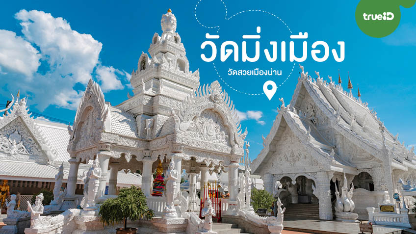 วัดมิ่งเมือง จังหวัดน่าน