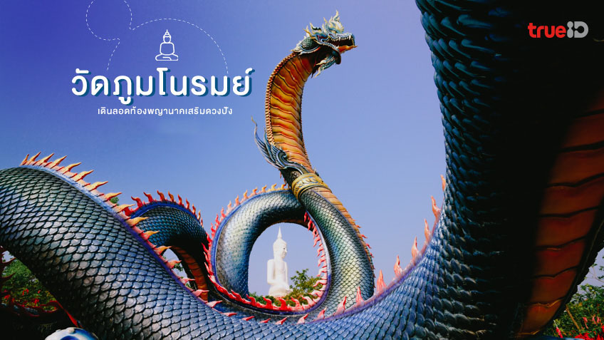 วัดภูมโนรมย์ จังหวัดมุกดาหาร