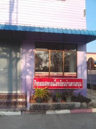 โรงเรียนบ้านควนขนุน พัทลุง