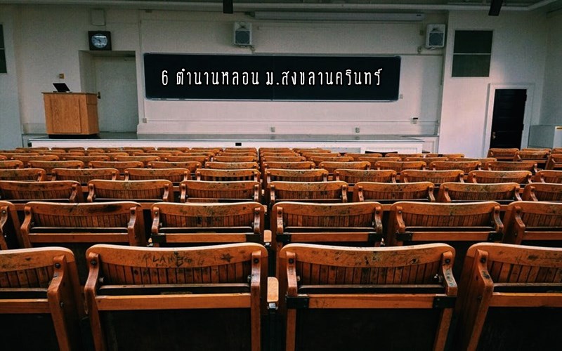  มหาวิทยาลัยสงขลานครินทร์ วิทยาเขตหาดใหญ่ (มอ.)