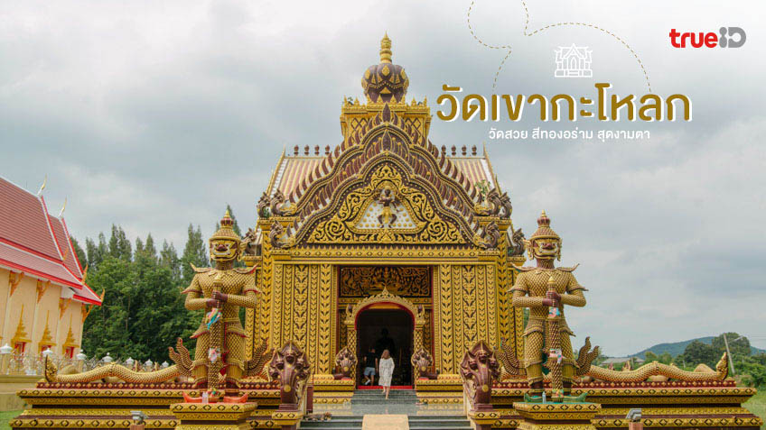 วัดเขากะโหลก ประจวบคีรีขันธ์