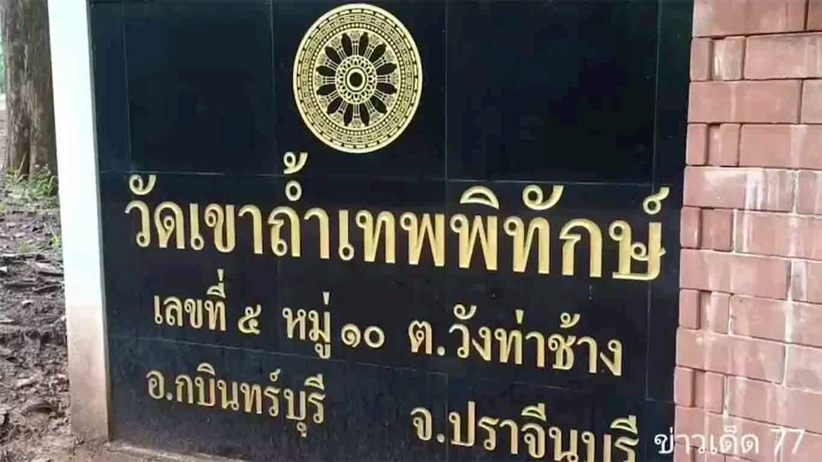 วัดเขาถ้ำเทพพิทักษ์ ปราจีนบุรี