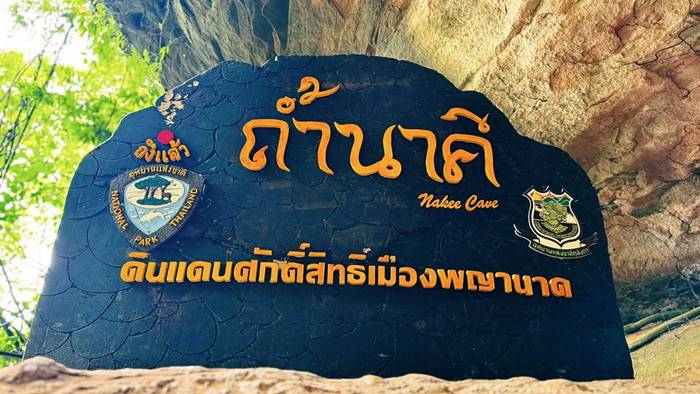 ถ้ำนาคี นครพนม