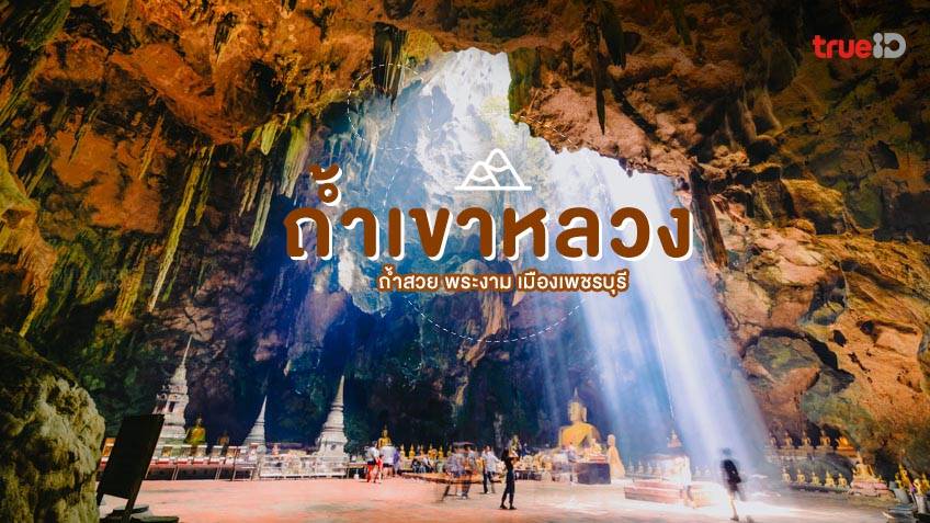 ถ้ำเขาหลวง จังหวัดเพชรบุรี