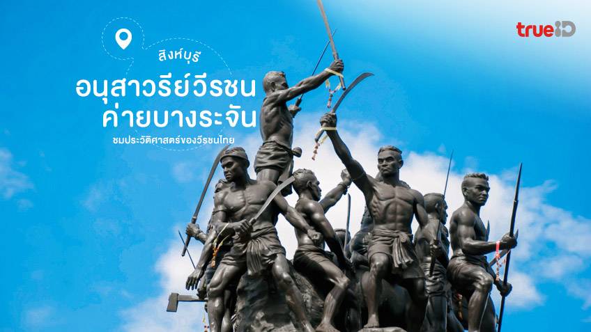 อนุสาวรีย์วีรชนค่ายบางระจัน สิงห์บุรี
