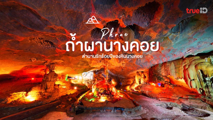 ถ้ำผานางคอย