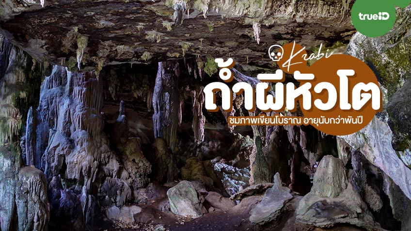ถ้ำผีหัวโต กระบี่